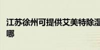 江蘇徐州可提供艾美特除濕機維修服務地址在哪