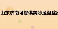 山東濟南可提供美妙足浴盆維修服務地址在哪