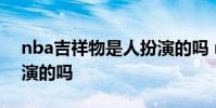 nba吉祥物是人扮演的嗎 nba吉祥物是人扮演的嗎