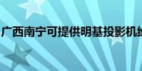 廣西南寧可提供明基投影機維修服務地址在哪