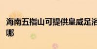 海南五指山可提供皇威足浴盆維修服務地址在哪