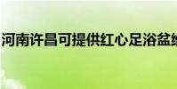 河南許昌可提供紅心足浴盆維修服務地址在哪