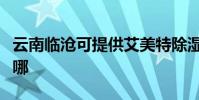 云南臨滄可提供艾美特除濕機維修服務地址在哪