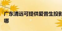 廣東清遠可提供愛普生投影機維修服務地址在哪