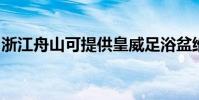 浙江舟山可提供皇威足浴盆維修服務地址在哪