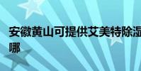 安徽黃山可提供艾美特除濕機維修服務地址在哪