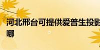 河北邢臺可提供愛普生投影機維修服務地址在哪