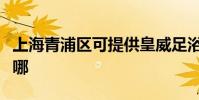上海青浦區可提供皇威足浴盆維修服務地址在哪