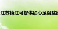 江蘇鎮江可提供紅心足浴盆維修服務地址在哪