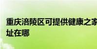 重慶涪陵區可提供健康之家足浴盆維修服務地址在哪