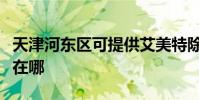 天津河東區可提供艾美特除濕機維修服務地址在哪