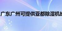 廣東廣州可提供亞都除濕機維修服務地址在哪