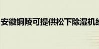 安徽銅陵可提供松下除濕機維修服務地址在哪