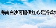 海南白沙可提供紅心足浴盆維修服務地址在哪