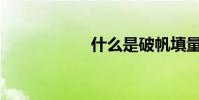 什么是破帆填量詞?