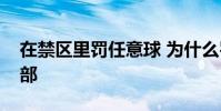 在禁區里罰任意球 為什么罰任意球要擋住襠部