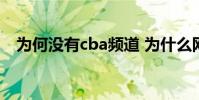 為何沒有cba頻道 為什么網上看cba視頻