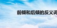 前傾和后傾的反義詞有哪些?