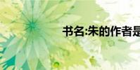 書名:朱的作者是誰?