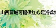 山西晉城可提供紅心足浴盆維修服務地址在哪