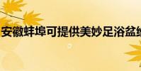 安徽蚌埠可提供美妙足浴盆維修服務地址在哪