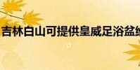 吉林白山可提供皇威足浴盆維修服務地址在哪