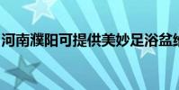 河南濮陽可提供美妙足浴盆維修服務地址在哪