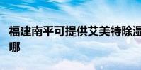 福建南平可提供艾美特除濕機維修服務地址在哪