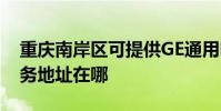 重慶南岸區可提供GE通用電氣除濕機維修服務地址在哪