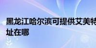 黑龍江哈爾濱可提供艾美特除濕機維修服務地址在哪