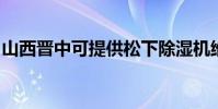 山西晉中可提供松下除濕機維修服務地址在哪