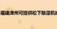 福建漳州可提供松下除濕機維修服務地址在哪