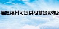 福建福州可提供明基投影機維修服務地址在哪