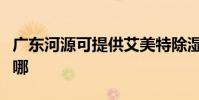廣東河源可提供艾美特除濕機維修服務地址在哪