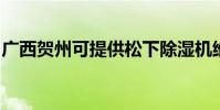 廣西賀州可提供松下除濕機維修服務地址在哪