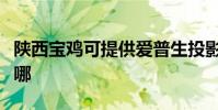 陜西寶雞可提供愛普生投影機維修服務地址在哪