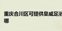 重慶合川區可提供皇威足浴盆維修服務地址在哪