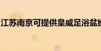 江蘇南京可提供皇威足浴盆維修服務地址在哪