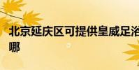北京延慶區可提供皇威足浴盆維修服務地址在哪