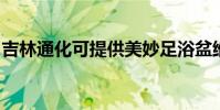 吉林通化可提供美妙足浴盆維修服務地址在哪
