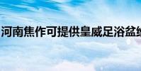 河南焦作可提供皇威足浴盆維修服務地址在哪