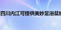 四川內江可提供美妙足浴盆維修服務地址在哪