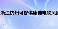 浙江杭州可提供康佳電吹風維修服務地址在哪