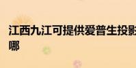 江西九江可提供愛普生投影機維修服務地址在哪