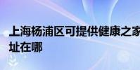 上海楊浦區可提供健康之家足浴盆維修服務地址在哪