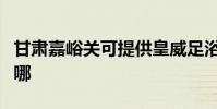 甘肅嘉峪關可提供皇威足浴盆維修服務地址在哪