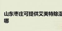 山東棗莊可提供艾美特除濕機維修服務地址在哪