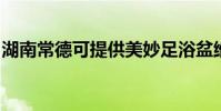 湖南常德可提供美妙足浴盆維修服務地址在哪