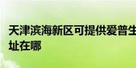 天津濱海新區可提供愛普生投影機維修服務地址在哪