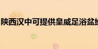 陜西漢中可提供皇威足浴盆維修服務地址在哪